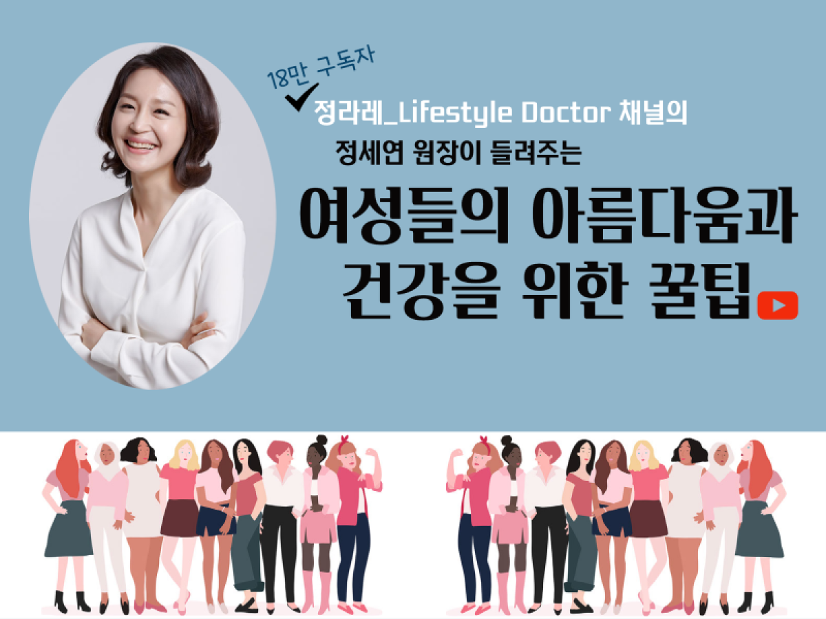 정세연 원장의 <여성들의 아름다움과 건강을 위한 꿀팁>