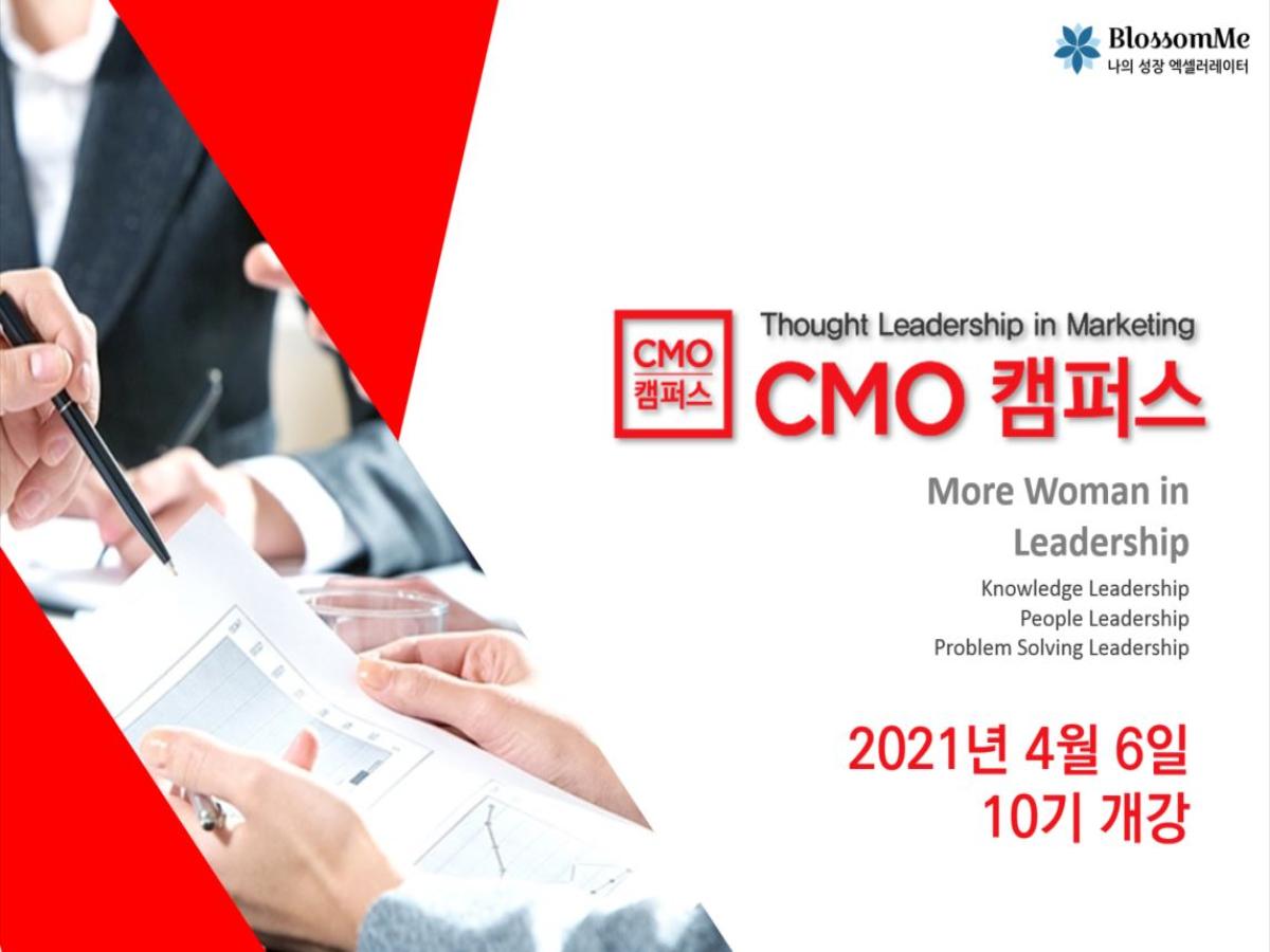 [결제창] 2021봄학기 CMO캠퍼스 정규과정 10기 