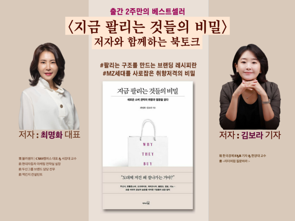 <지금 팔리는 것들의 비밀> 저자와 함께하는 북토크
